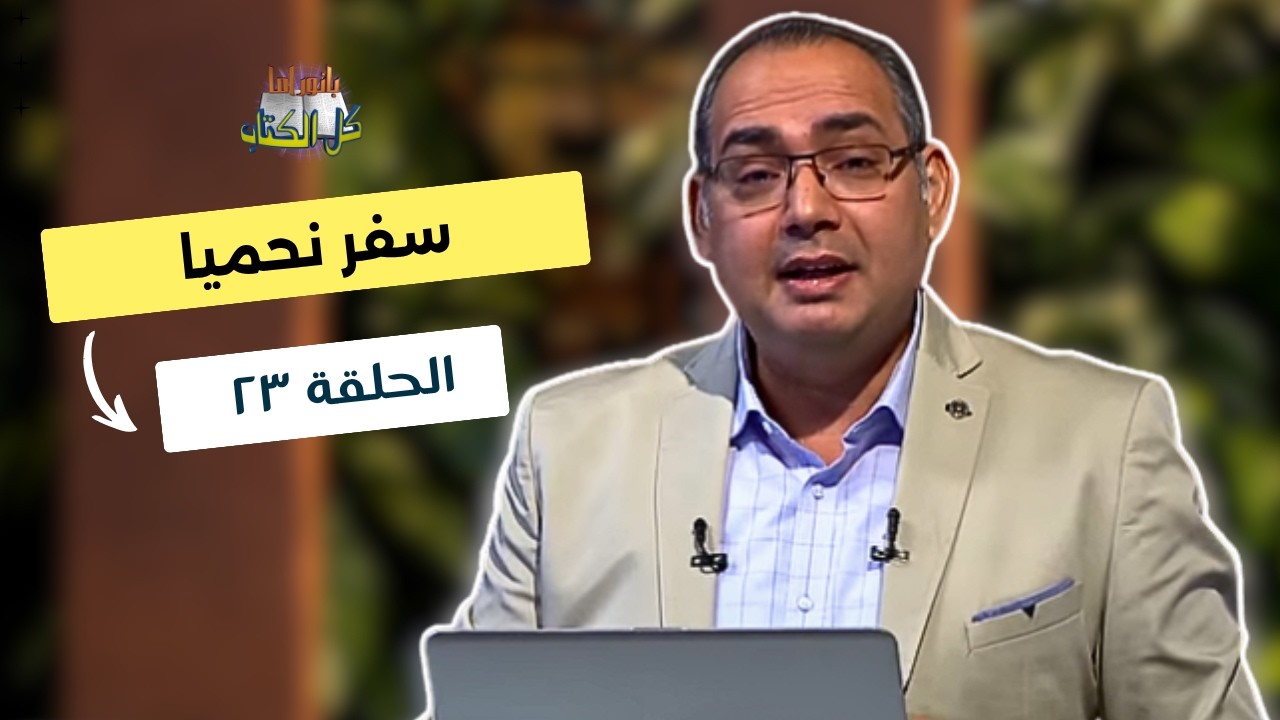 بانوراما كل الكتاب الحلقة 23 - سفر نحميا | خادم الرب الأخ/ عياد ظريف
