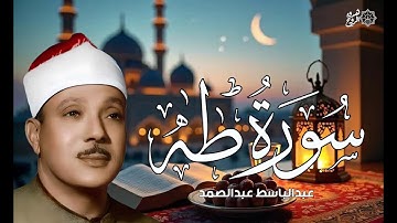 سورة طه كاملة - أروع ما جود الشيخ عبد الباسط عبد الصمد- Surah Taha Abdulbasit Abdussamad