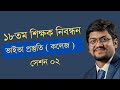 ১৮তম শিক্ষক নিবন্ধন ভাইভা (কলেজ লেভেল) || সেশন ২