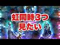【生放送】虹3つ見たい
