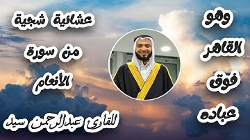" وهو القاهر فوق عباده " عشائية شجية من سورة الأنعام للقارئ عبدالرحمن سيد