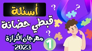 اسئلة قبطي حضانة مهرجان الكرازة 2023 (1)