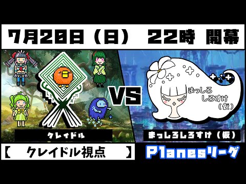 【電脳灯争大戦】『クレイドル』vs『まっしろしろすけ（仮）』 Planesリーグ 予選試合【クレイドル視点】