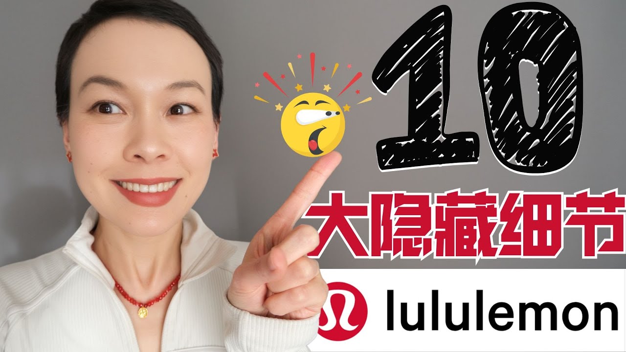 99%人不知道！lululemon的10大隱藏細節| 穿出門會被追著問的Lulu超級大平替合集|lululemon最显瘦的1款是它！ @2lezi