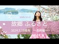 愛Ris 2ndイメージ【故郷】ダイジェスト版