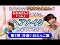 【おだんご】元おかあさんといっしょのお姉さんが現役時代のヘアメイクやってみた！第２弾