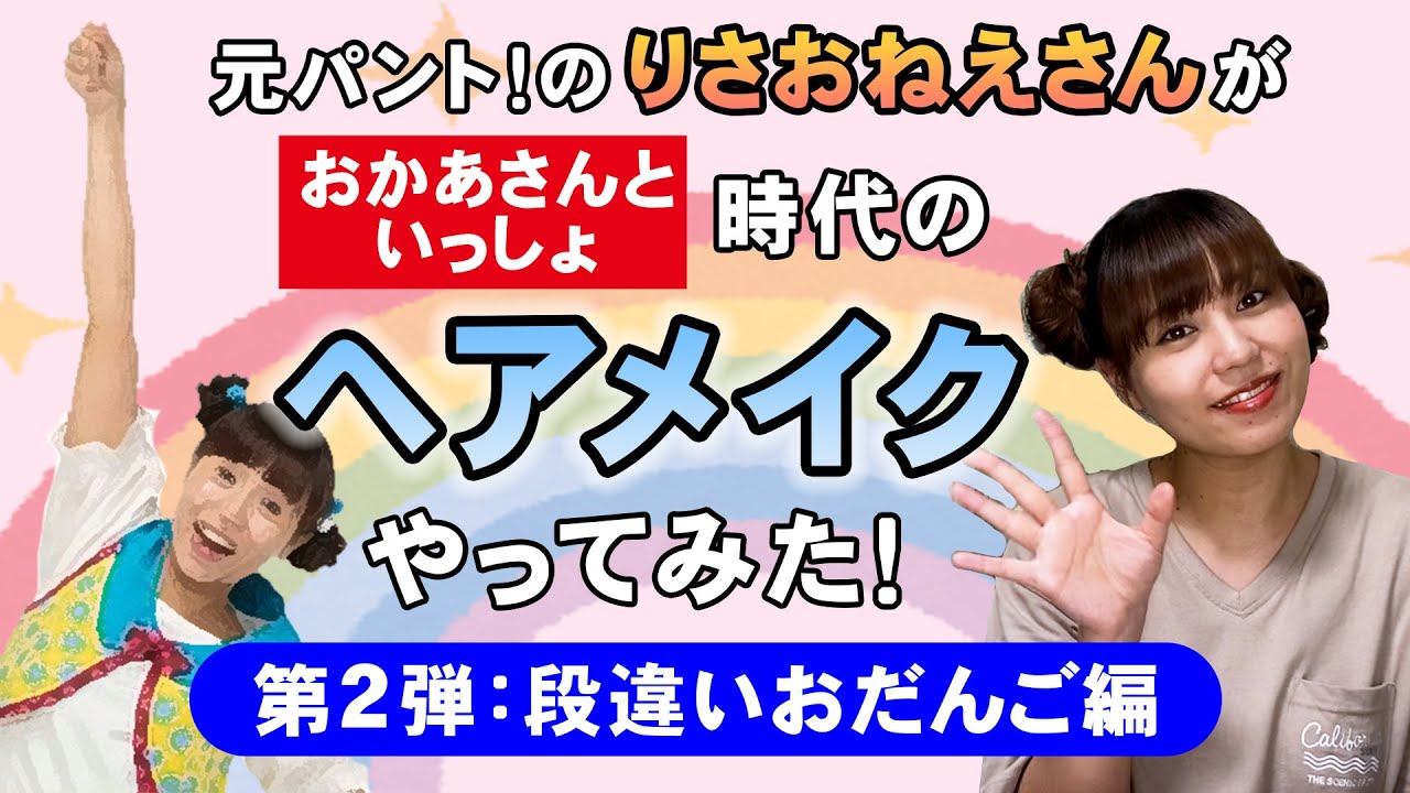 おだんご 元おかあさんといっしょのお姉さんが現役時代のヘアメイクやってみた 第２弾 Youtube
