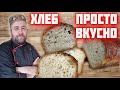 ХЛЕБ Самый простой и вкусный рецепт ПОЛУЧИТСЯ У ВСЕХ этот домашний хлеб