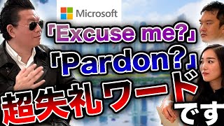 【Microsoft本部長】デキる外資系企業社員は知ってる実は失礼な英語フレーズ紹介！
