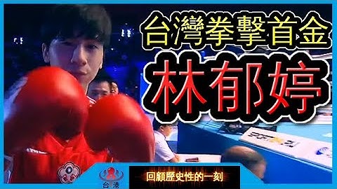 【世錦賽金牌】台灣首金 ! 林郁婷成為世界冠軍的生涯紀錄 !【回顧23】