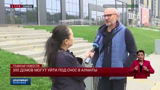 300 ДОМОВ МОГУТ УЙТИ ПОД СНОС В АЛМАТЫ