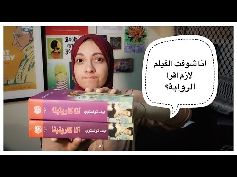 ليه لازم نقرأ آنا كاريننا      