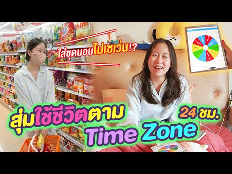 สุ่มใช้ชีวิตตาม Time zone 24 ชม. ใส่ชุดนอนไปเซเว่นซะงั้น!?
