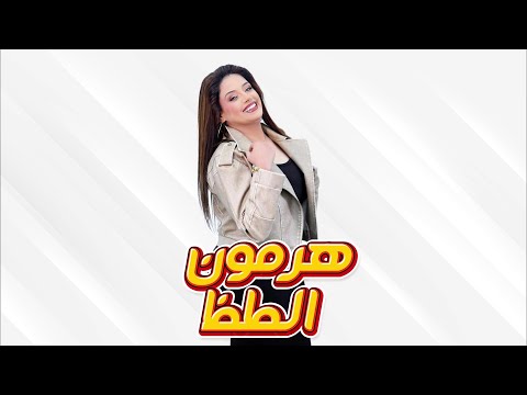 امل الشريف جديد اغنية هرمون الطظ ايوا الكلام عليكو 2025 توزيع مانو