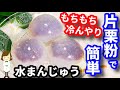 片栗粉で作ると簡単でお手軽！冷んやりもちもちの『水まんじゅう』Japanese sweet Mizu Manju