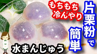 片栗粉で作ると簡単でお手軽！冷んやりもちもちの『水まんじゅう』Japanese sweet Mizu Manju