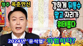 2024년에 위험한 &quot;윤석열&quot; 대통령 사주2~3번의 위기에 강한 뒤통수 맞고 자리에서 물러…