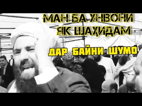 Муҷибраҳмони Ансори СУХАНАМ барой мунофикин  ва фосикин ^ШАҲИДОН^