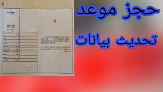 حجز موعد تحديث البيانات 2022