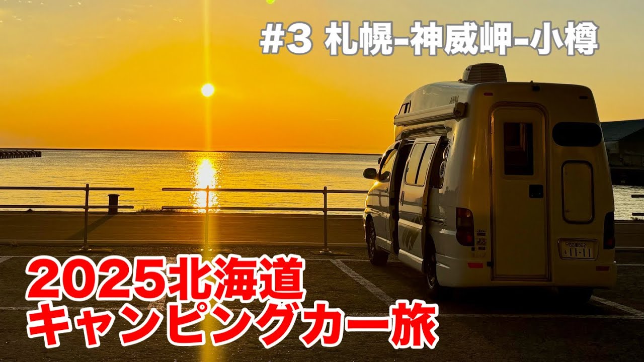 2025年北海道キャンピングカー旅 #3 札幌ー神威岬ー小樽まで