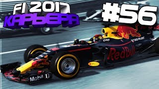 ЖЕСТКАЯ АВАРИЯ НА СТАРТЕ | Карьера #56 | F1 2017 screenshot 3