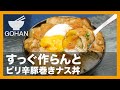 【簡単レシピ】すっぐ作らんと『ピリ辛豚巻きナス丼』の作り方【男飯】