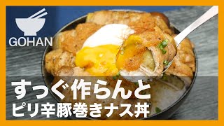 【簡単レシピ】すっぐ作らんと『ピリ辛豚巻きナス丼』の作り方【男飯】