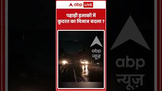 Viral Video : पहाड़ी इलाकों में कुदरत का मिजाज बदला | #rain #flood #uttarakhand #viral