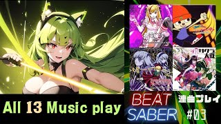 【Beat Saber】初フルトラでカスタム曲13曲フリープレイ（実況あり）#03