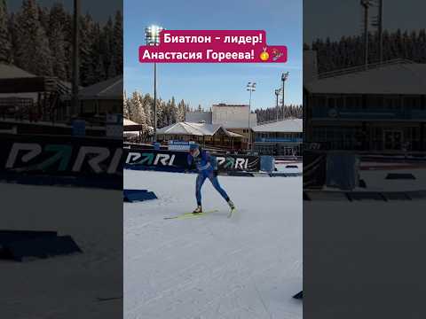 Биатлон - женский масс-старт - лидер Анастасия Гореева спорт лыжи биатлонист финиш марафон лыжный