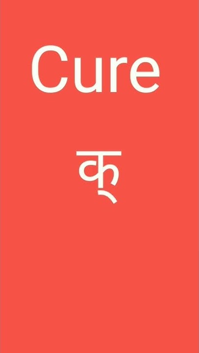 cure-pronunciation-with-hindi-meaning-youtube