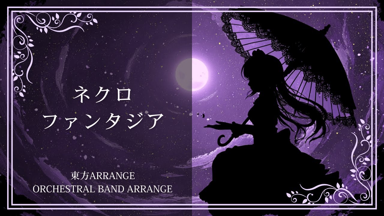 【東方アレンジ】ネクロファンタジア｜Necrofantasia - Orchestral Band Arrange【SONICA TOKYO】