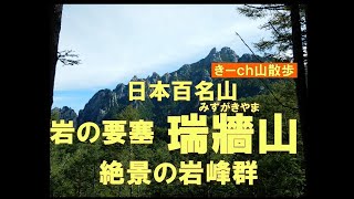 20200818絶景の岩峰群「瑞牆山(みずがきやま)」日本百名山