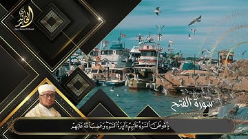 صوت مؤثر تقشعر له الأبدان و تخشع له القلوب -سورة الفتح بصوت القارئ  الشيخ أحمد الخالدي