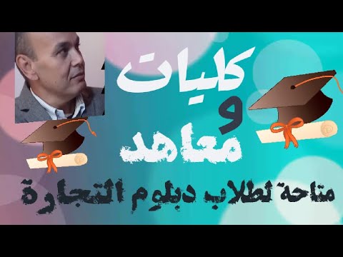 كليات و معاهد متاحة لدبلوم التجارة وفق التنسيق