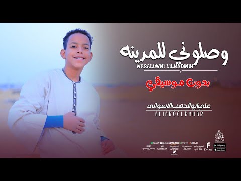 وصلوني للمدينة بدون موسيقي اداء رهييييييب يخطف القلوب علي ابوالدهب الاسوانى كروان المديح  وصلوني للمدينة بدون موسيقي اداء رهييييييب يخطف القلوب علي ابوالدهب الاسوانى كروان المديح