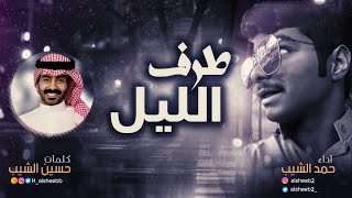 طرف الليل | كلمات حسين الشيب | اداء حمد الشيب