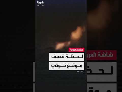 فيديو جديد يظهر قصف الطيران الأميركي للمعهد المهني شرقي البيضاء خلال غارات كثيفة على مليشيا الحوثي