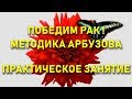 Методика Арбузова (практика Б лимфоциты)🦋 Победим Рак