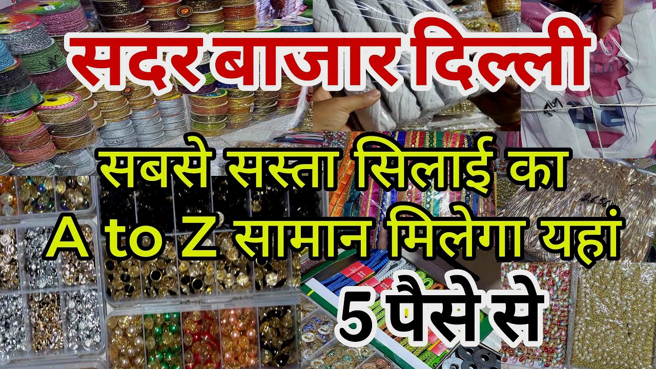 बुटीक और टेलरिंग वाले ज़रूर देखे  Sadar Bazar Delhi | Tailoring Material Wholesale | Silai Ka Saman |