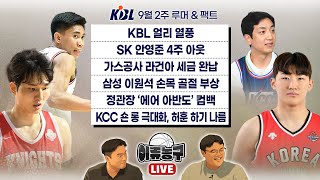 KBL 얼리 열풍 / SK 안영준 4주 아웃 / LG 아셈 마레이 합류 / 소노 ‘작정현’열정 / 가스공사 라건아 세금 완납 / KT 데릭 윌리엄스 허리 이상 無