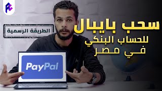 السحب من Paypal لحسابك البنكي في مصر | الطريقة الرسمية والوحيدة