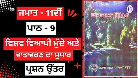Class 11th Evs Chapter 9 Question Answer in Punjabi medium | class 11 evs chapter 9 questions answer