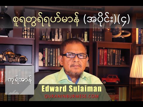 ကုရ်အာန်မြန်မာပြန်ဆိုမှုအစီအစဉ် - စူရတွရ်ရဟ်မာန် (အပိုင်း)(၄)