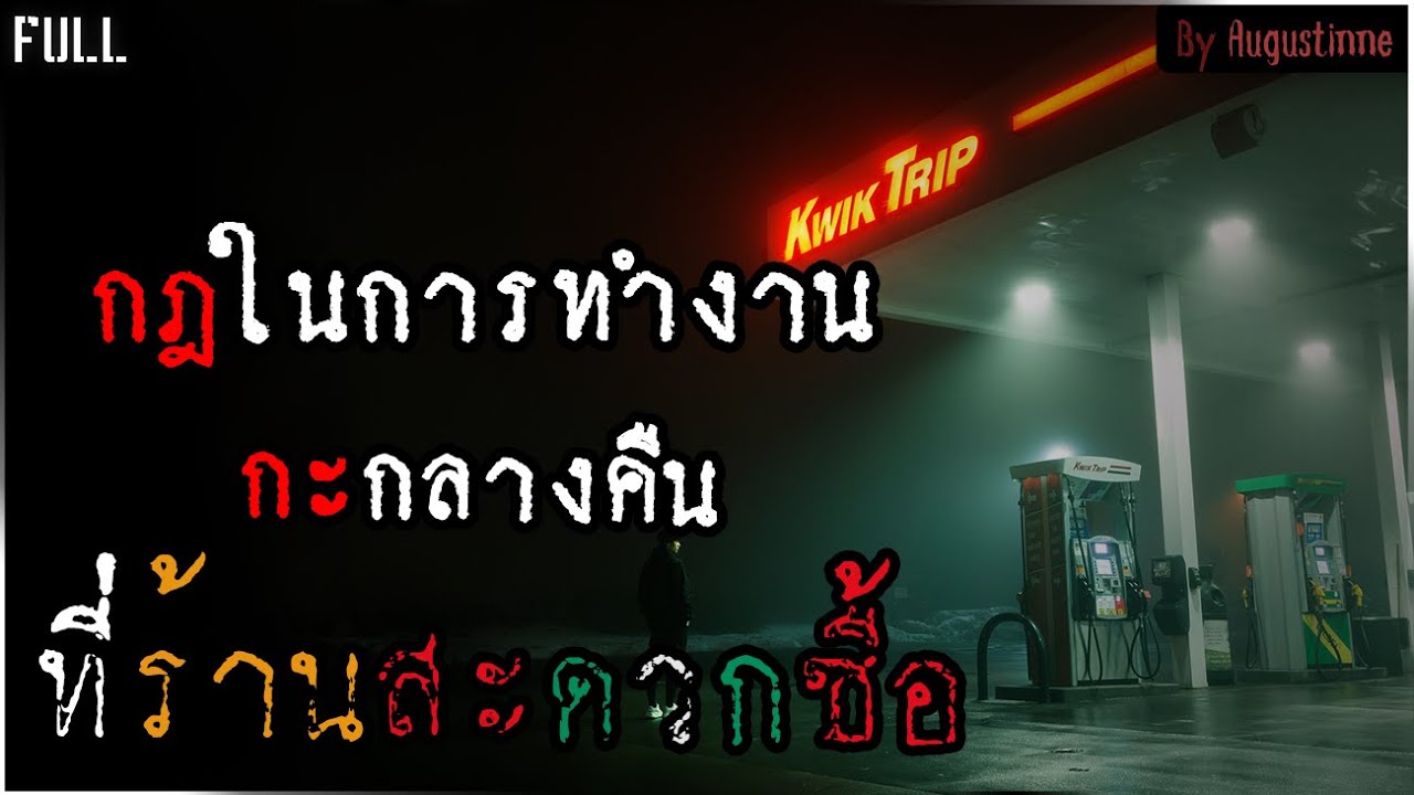 กฎในการทํางานกะกลางคืนที่ร้านสะดวกซื้อ - Creepypasta ไทย
