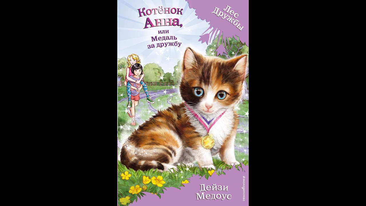 Моя коллекция книг лес дружбы 2 часть. - YouTube