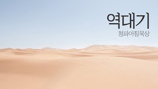 April 26, 230 (Wed) 2 Chronicles 4:6