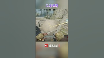 遠古遺跡 Ancient 二道煙霧 〔CS2〕 #shorts #cs2 #cs2guide #cs2clips #cs2nades #cs2smokes #counterstrike2