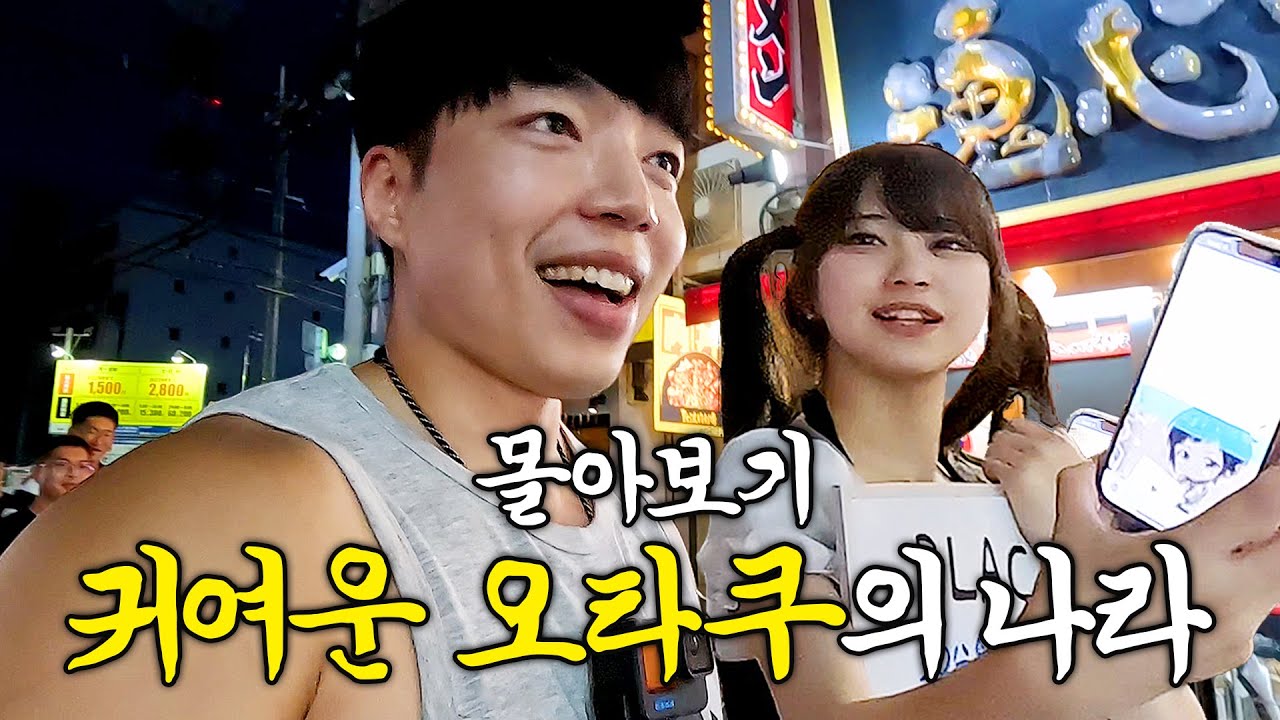 국제결혼 꿈을 안고 떠난 오타쿠 여행기 【일본 몰아보기】