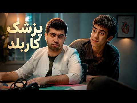 پزشک کار بلد فقط خودم
